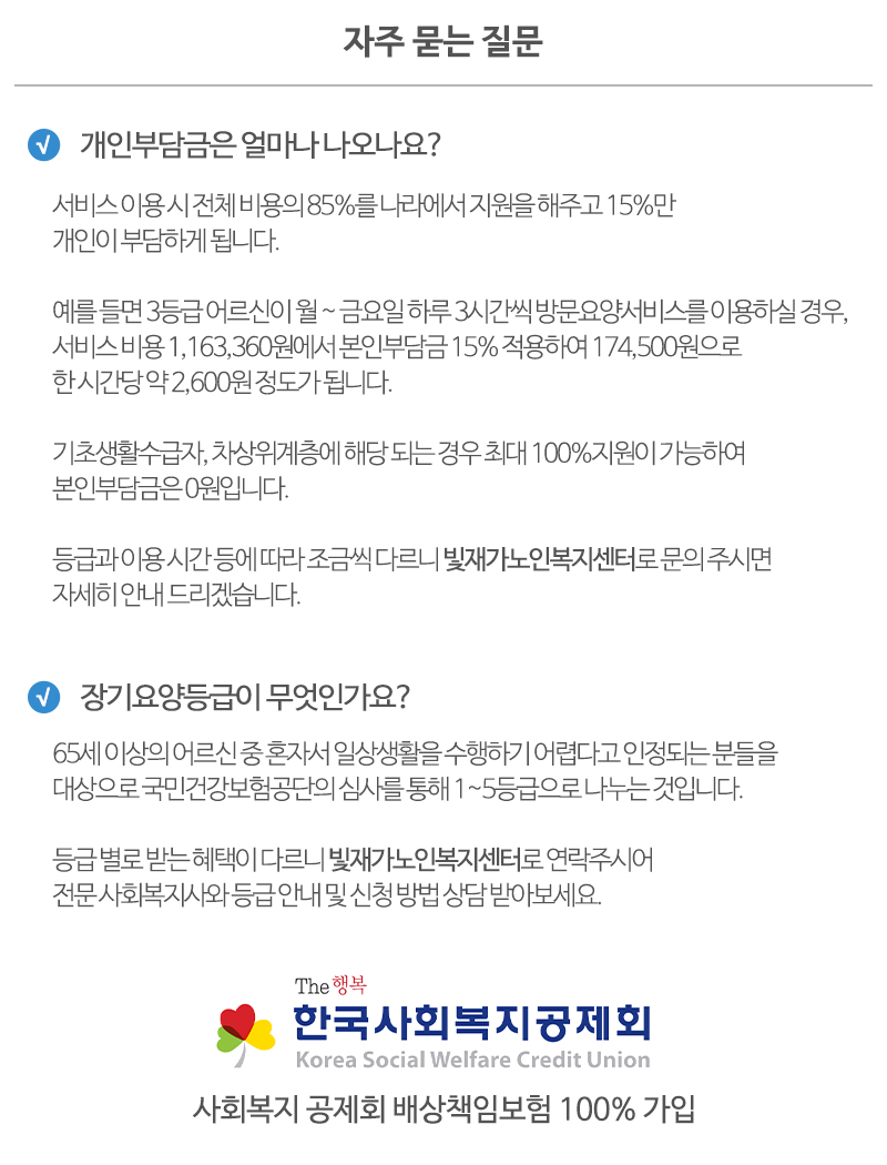빛재가노인복지센터_질문_내용
