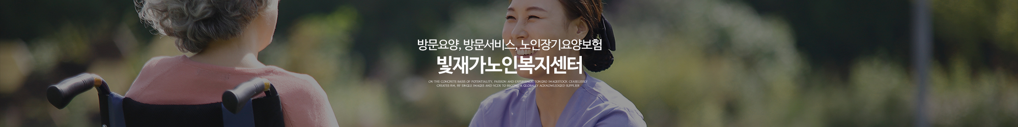 빛재가노인복지센터_이미지pc
