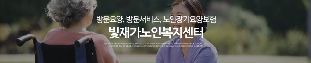 빛재가노인복지센터_이미지m